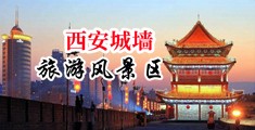爆c同桌黑丝高中生中国陕西-西安城墙旅游风景区